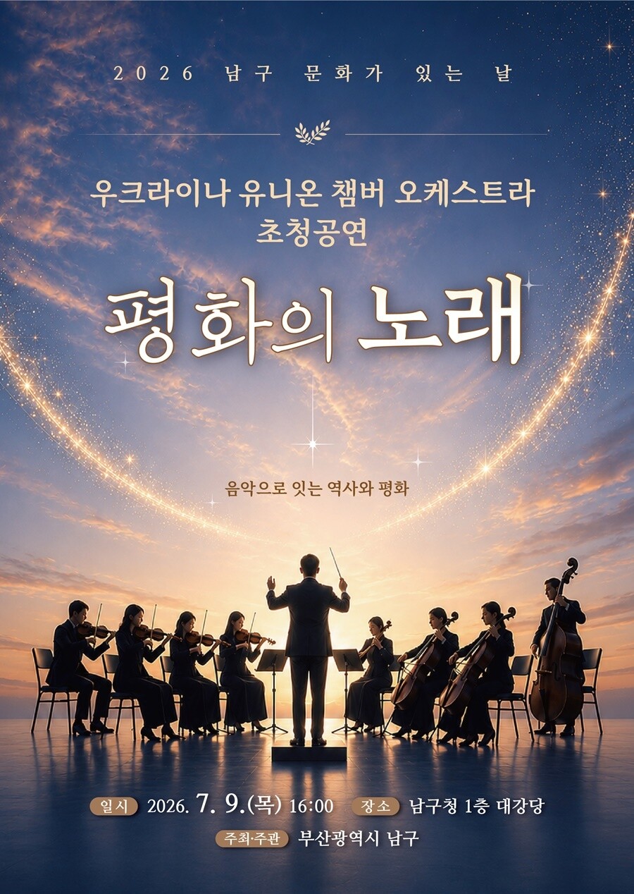 부산 남구, 우크라이나 오케스트라 초...