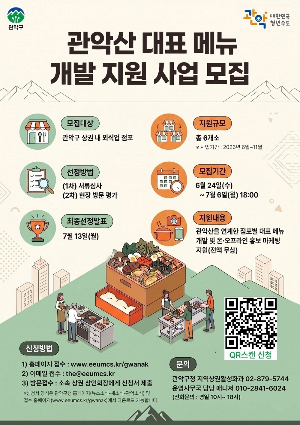관악구, 등산객 입맛 잡는다 ‘관악산...