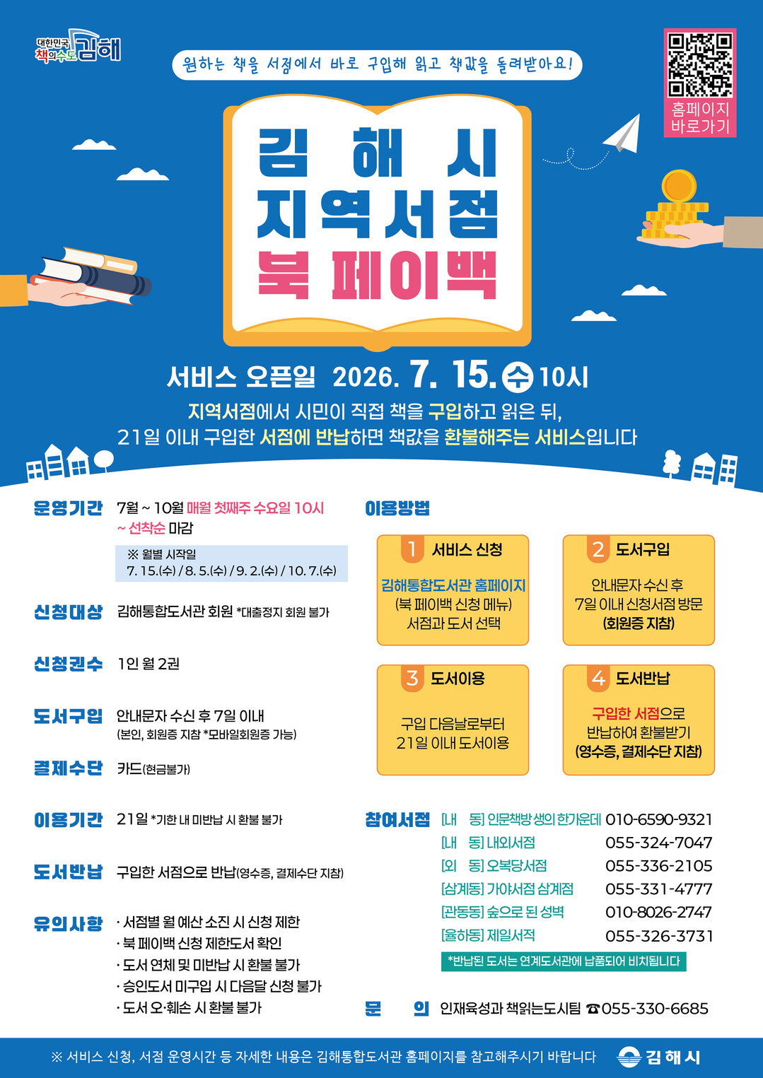 김해시, 7월부터 지역서점 북 페이백...