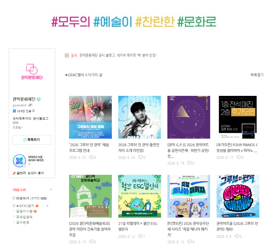 관악문화재단 공식 블로그, 네이버 메...