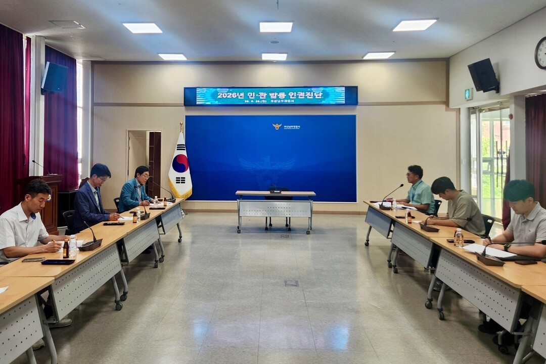 부산경찰청,  민·관 합동 남부경찰서...