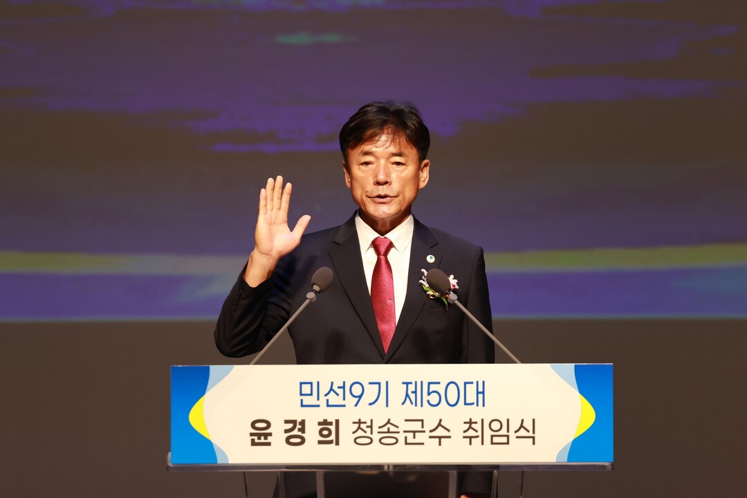 윤경희 청송군수 민선9기 출범…“하나되는 청송, 더 큰 도약 완성”