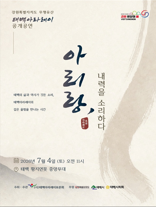 태백아라레이, 황지연못에 울려 퍼진다...