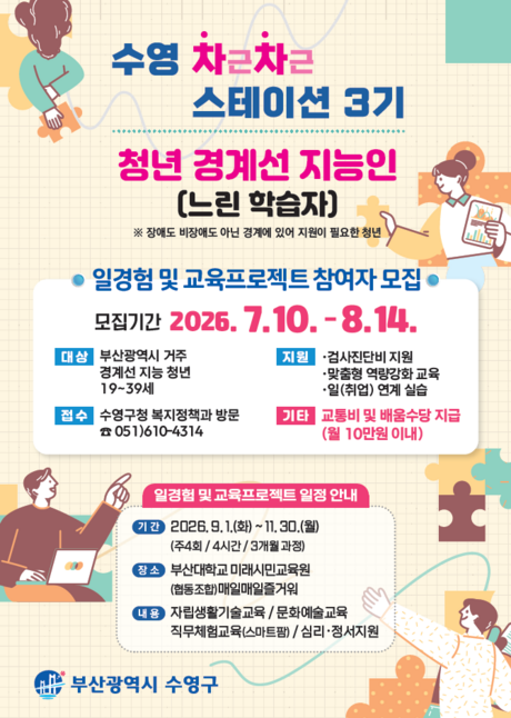 수영구, 부산시 최초 청년 경계선 지능인 자립지원 프로그램「차차 스테이션」3기 모집