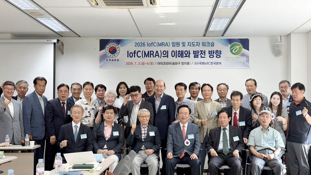 국제 IofC(MRA) 한국본부, 임원 워크샵 성료