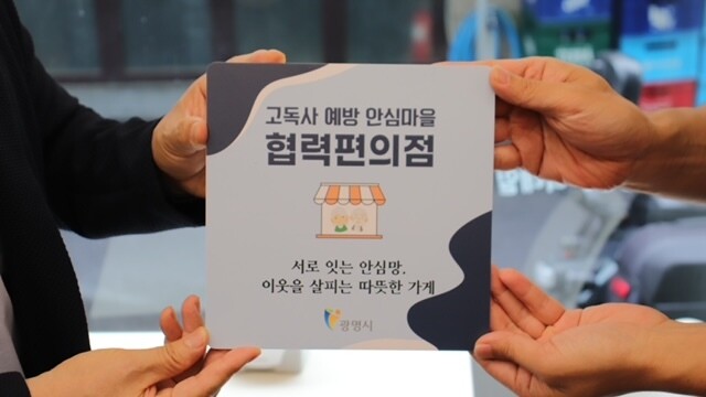 광명시, 편의점 16곳과 고독사 없는...