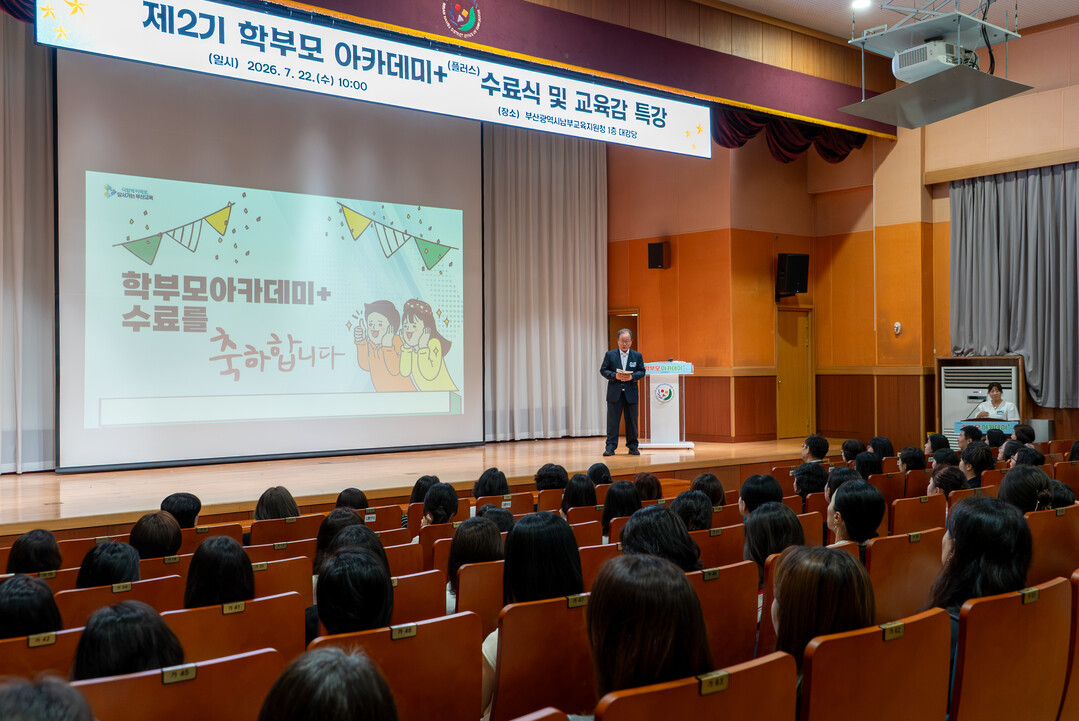 부산교육청, ‘제2기 학부모 아카데미...