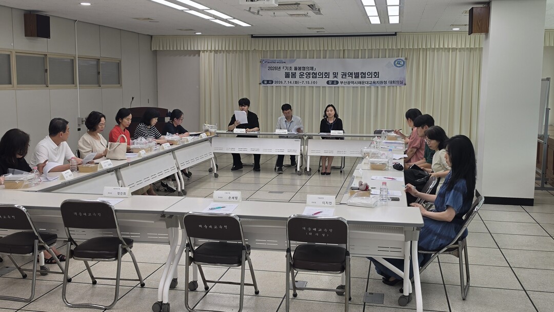 해운대교육지원청, ‘기초 돌봄협의체’...