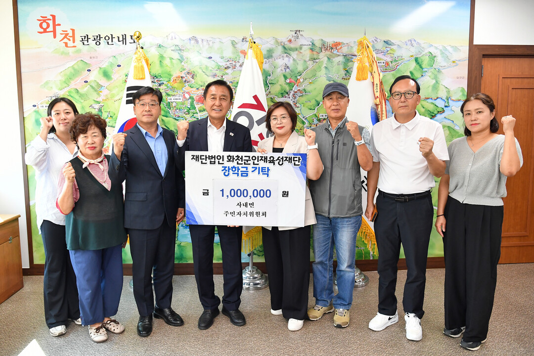  화천군 사내면 주민자치위원회(위원장:전미선)는 6일 김세훈 화천군 인재육성재단 이사장을 방문해 장학금 100만원을 기탁했다. 

 