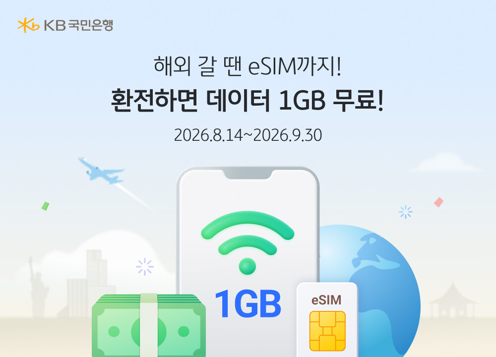 KB국민은행에서 환전하고 eSIM 데이터도 받아가세요