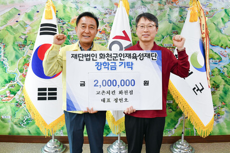 정연오 교촌치킨 화천점 대표 장학금 200만원 기탁