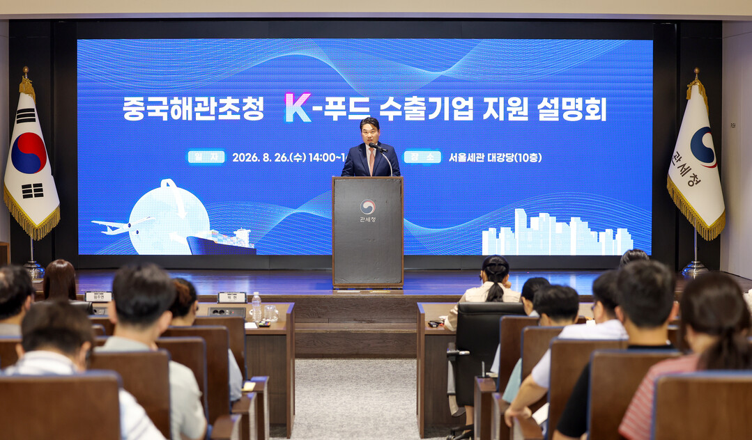 관세청, 중국해관 초청 K푸드 수출 지원 설명회 개최