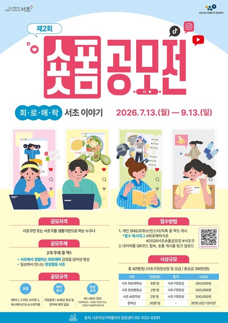 서초구, 주민이 만든 숏폼으로 ‘서초의 희로애락’ 찾는다