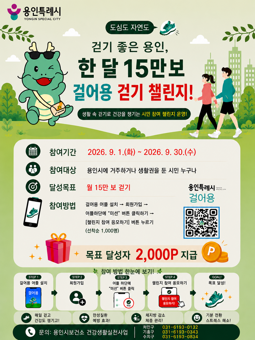 용인시, 9월 걷기 챌린지 운영…하루...
