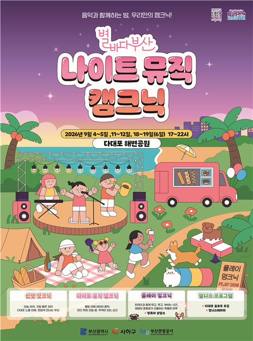 부산 다대포서 노을·음악·캠핑 한자리...