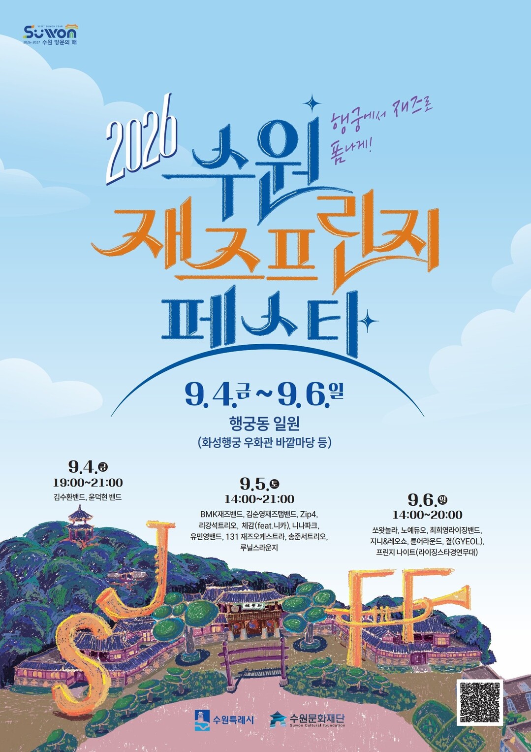 수원시, 행궁동 골목 재즈로 물든다…...