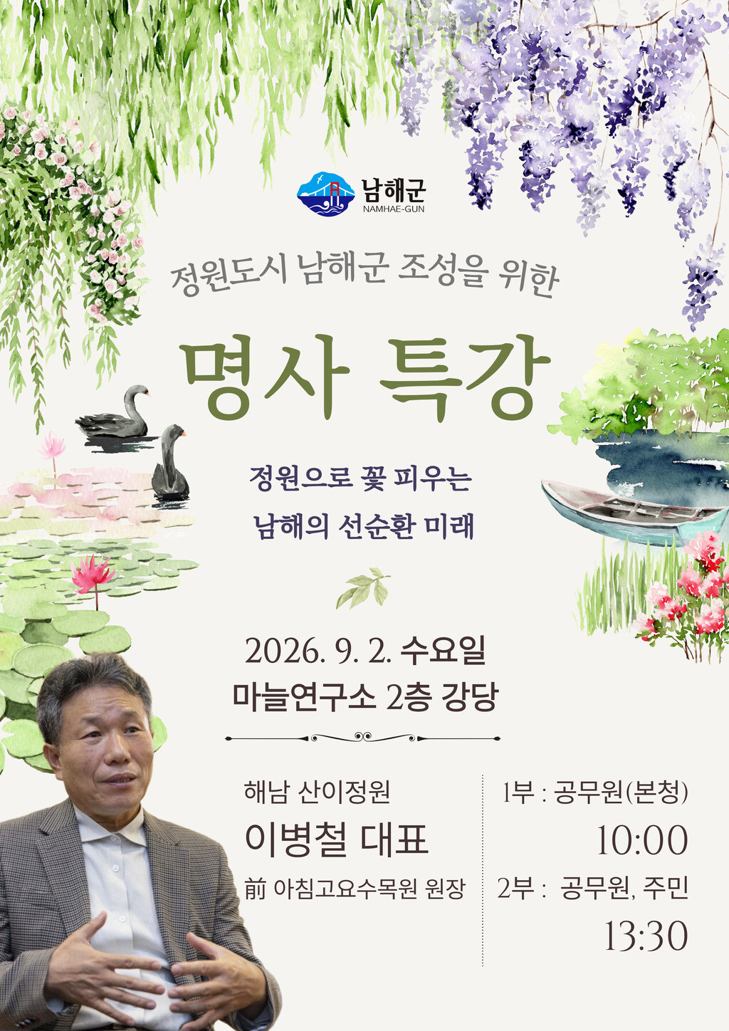 남해군, ‘정원도시 조성’ 위한 명사...