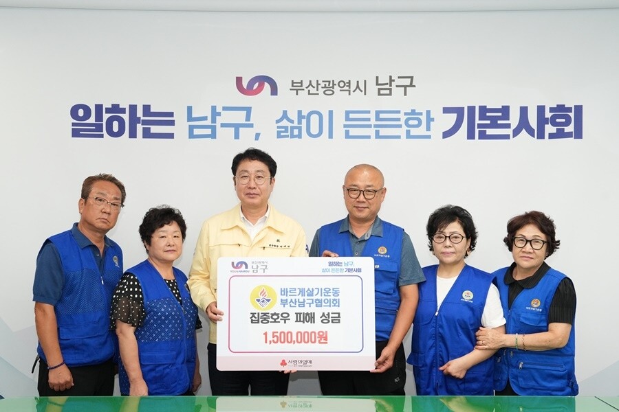 바르게살기운동 부산남구협의회,  집중...