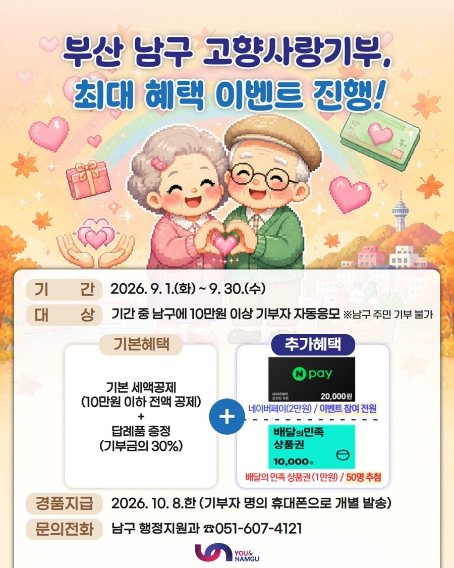 부산 남구, 9월 한 달간 고향사랑기...