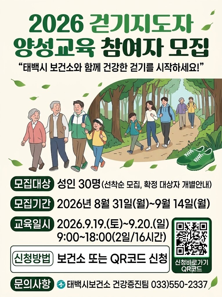 태백시, ‘걷기지도자’ 30명 양성…...