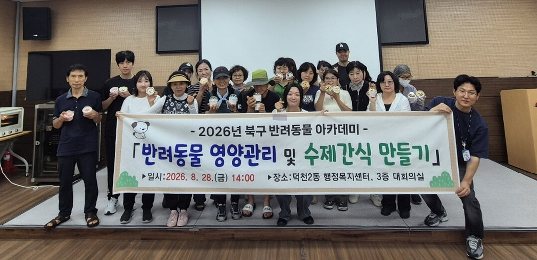 부산 북구, ‘제1회 반려동물 아카데...