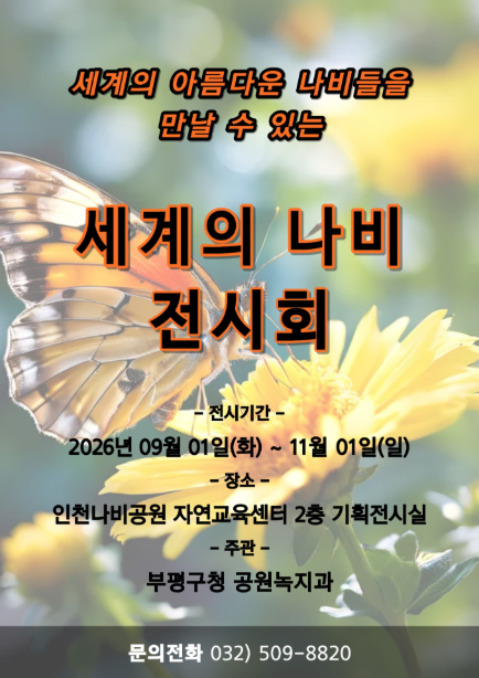 인천나비공원, 9월 ‘세계의 나비 전...