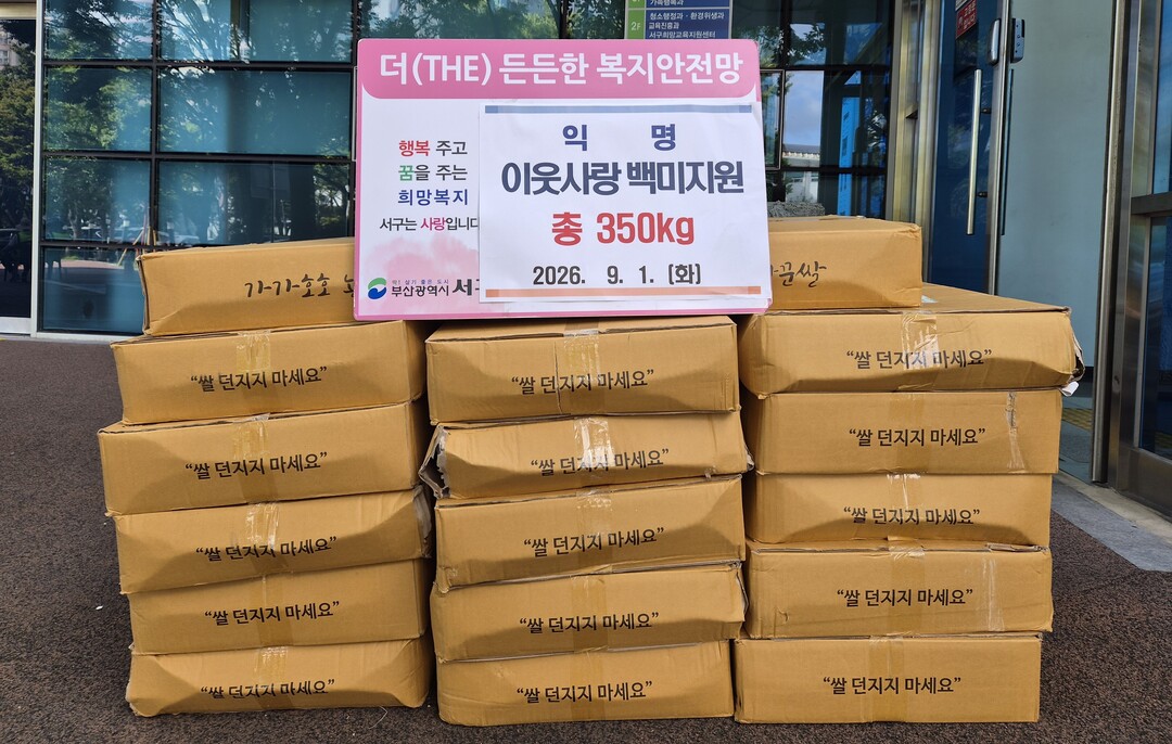 부산 서구, 익명의 기부자 이웃돕기 ...