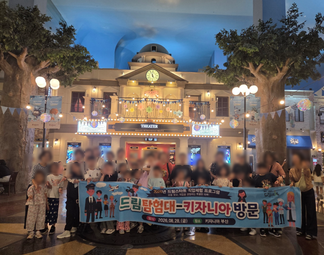 사하구 드림스타트, '드림탐험...