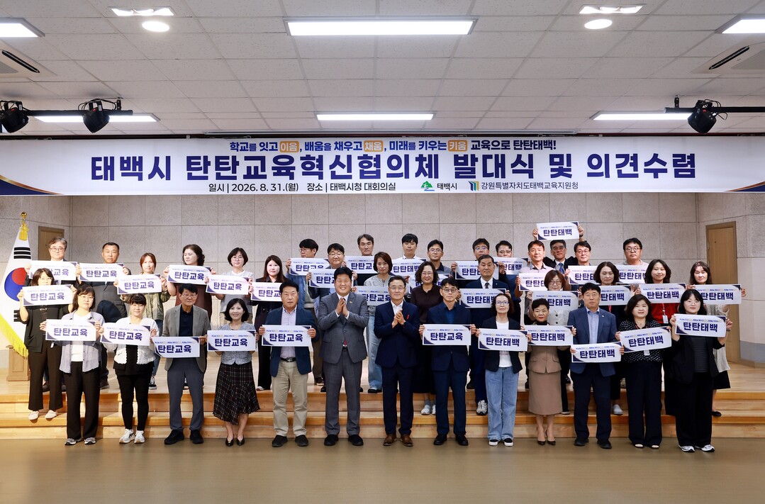 태백시, '탄탄교육혁신협의체&...