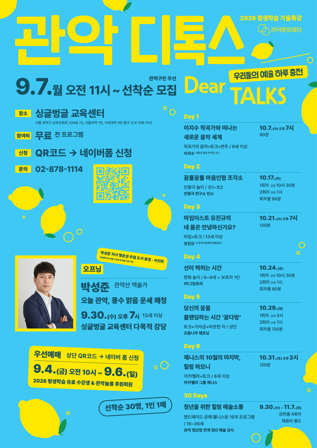 관악문화재단, 가을 문화예술 특강 ‘...