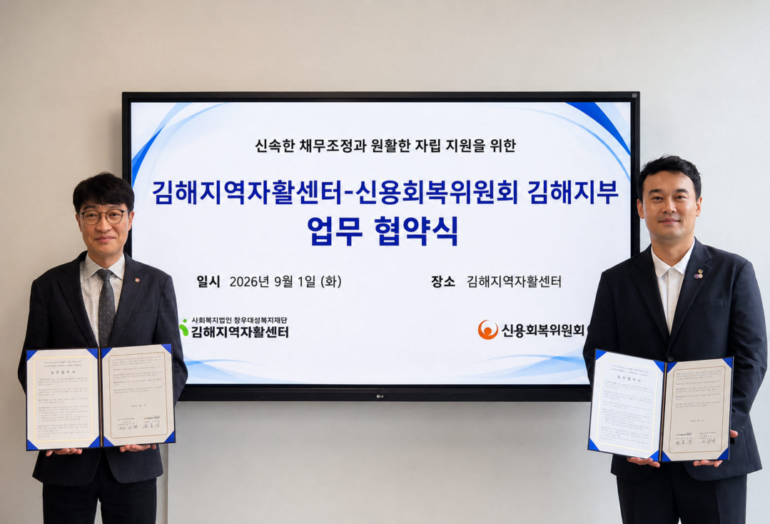김해지역자활센터-신용회복위원회 김해지...