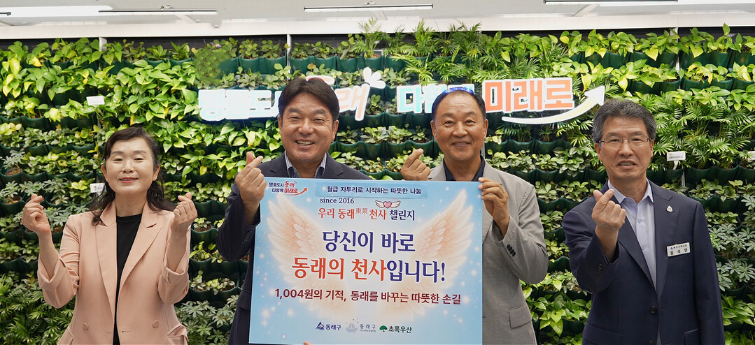 부산 동래구, ‘우리동래東萊 천사 사...