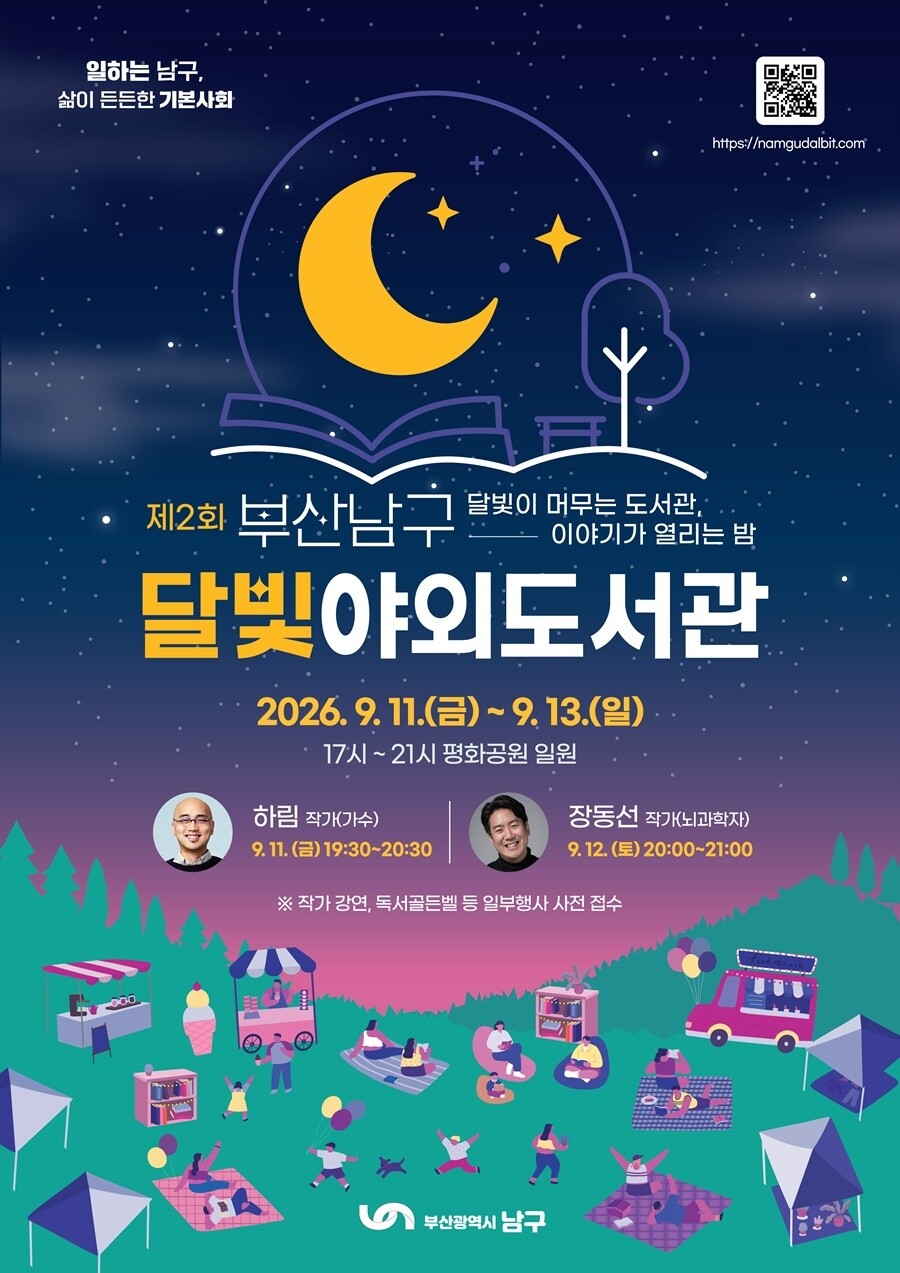 제2회 부산 남구 달빛 야외도서관 축...