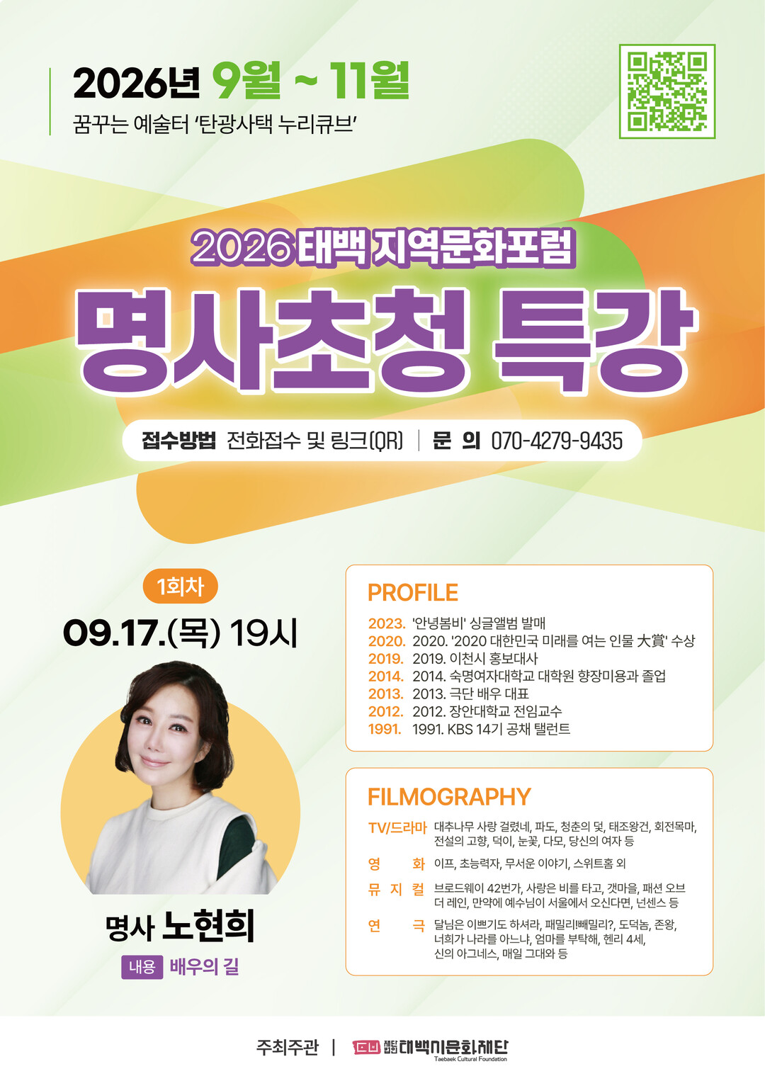 태백시문화재단, 배우 노현희 초청 특...