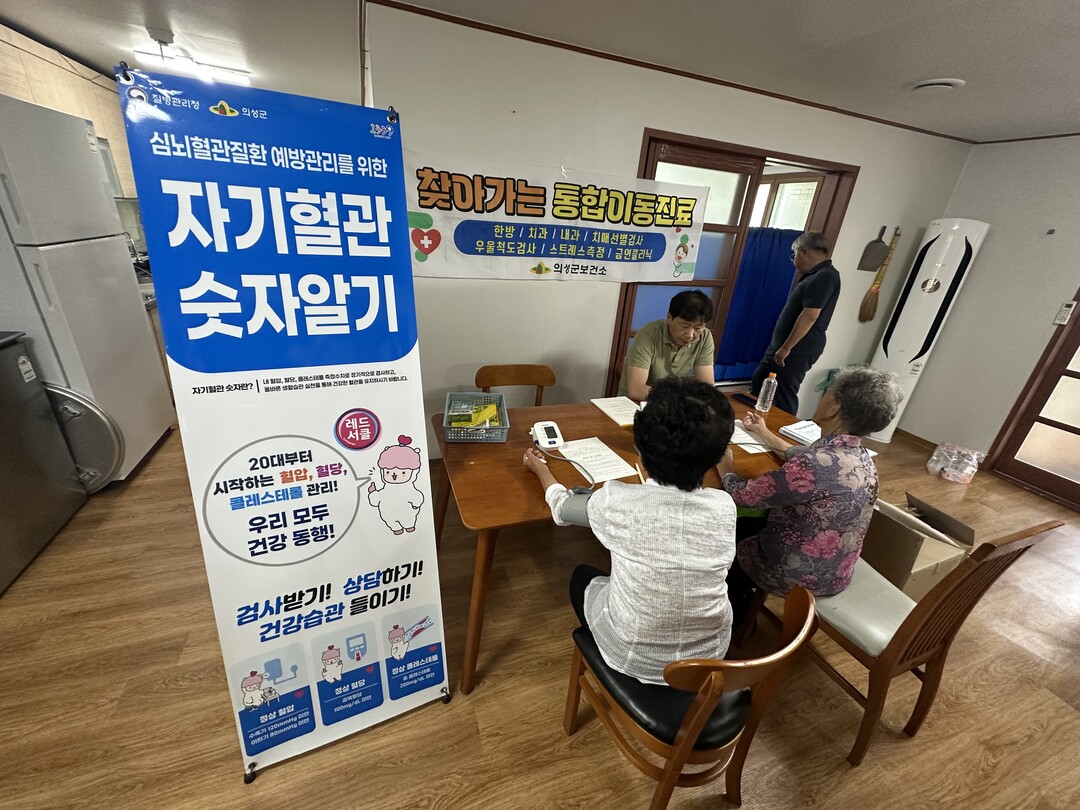 의성군, 9월 ‘자기혈관 숫자알기’ ...