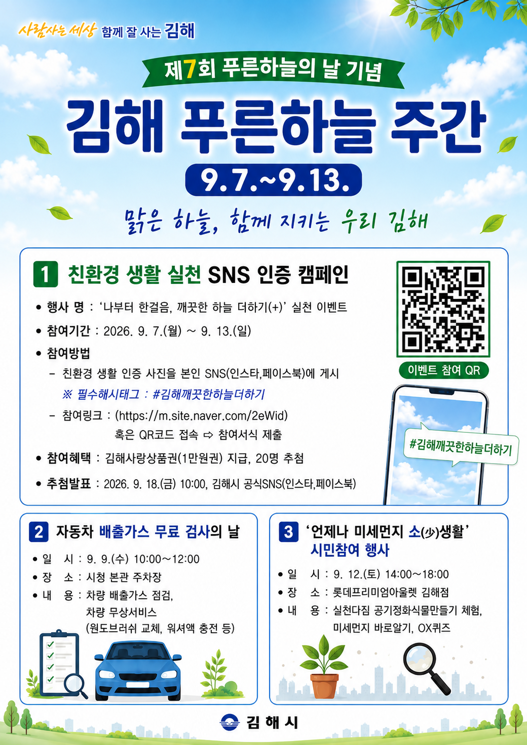 김해시, 7~13일 ‘푸른하늘주간’…...