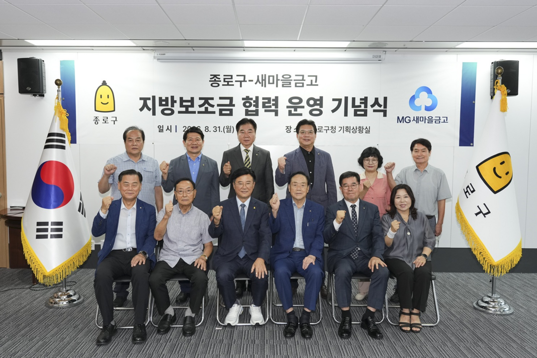 종로구, 새마을금고와 지방보조금 협력...