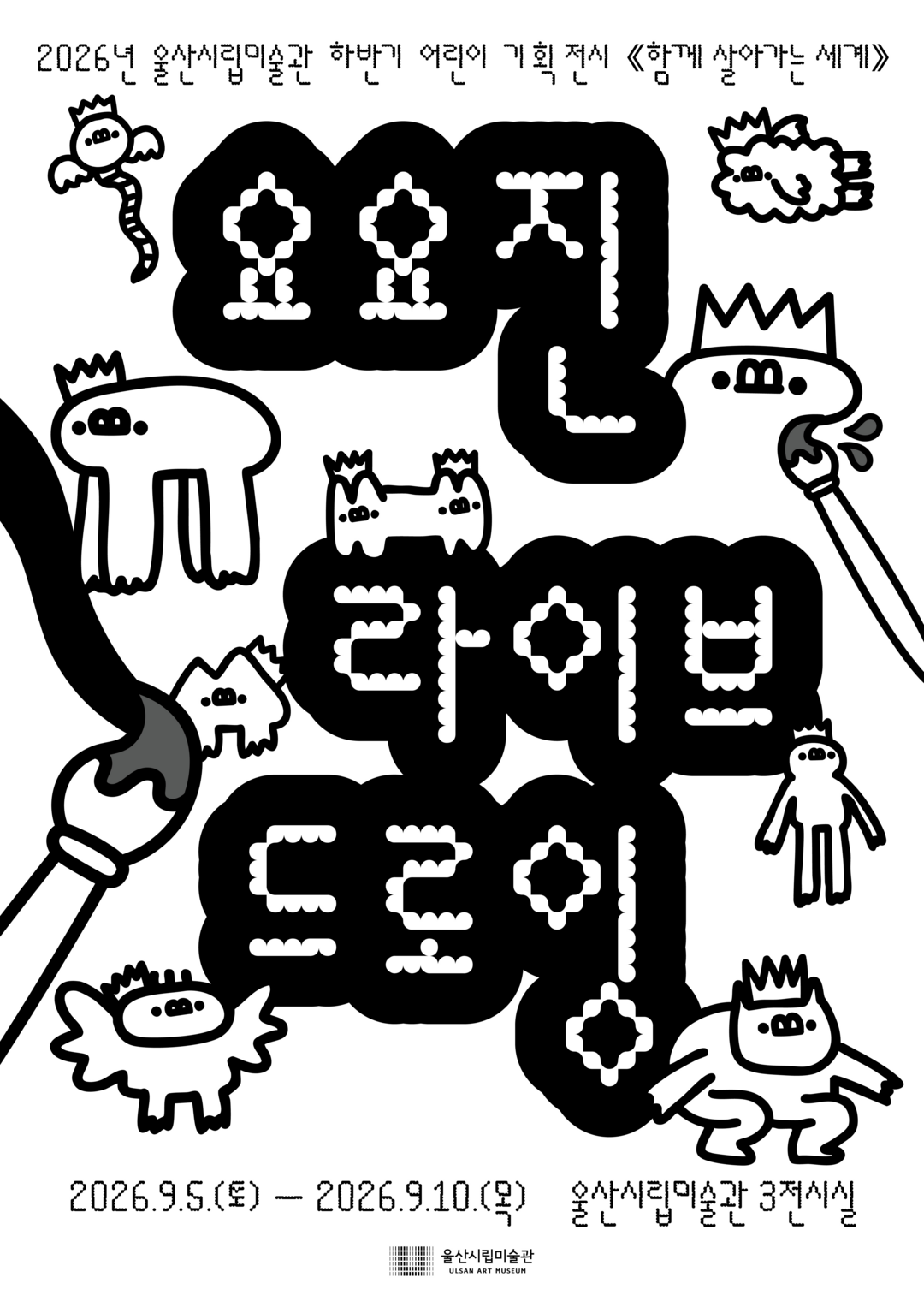 울산시립미술관, 어린이 전시 벽화 제...