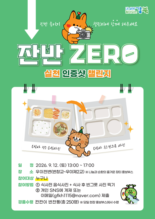 강북구, ‘2026 나눔과 순환의 즐...