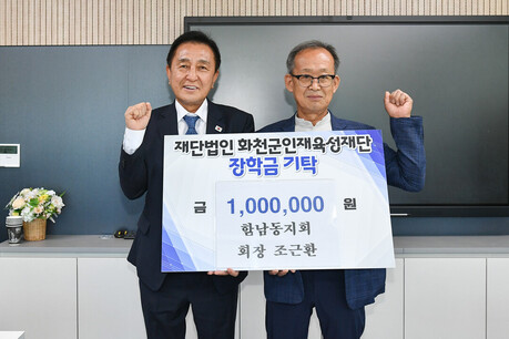 함남동지회 조근환 회장 화천군인재육성재단에 장학금 100만원 기탁