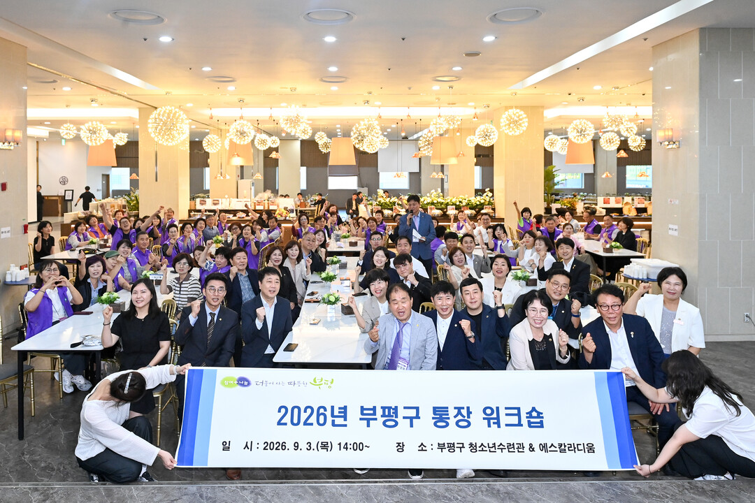 인천 부평구, ‘2026년 통장 역량...