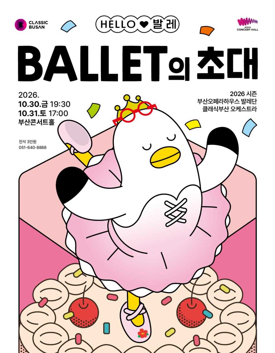 가족과 만나는 발레의 첫 무대…부산콘...