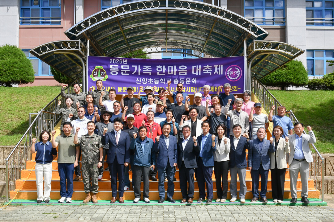 2026년 산양초등학교 동문가족 한마...
