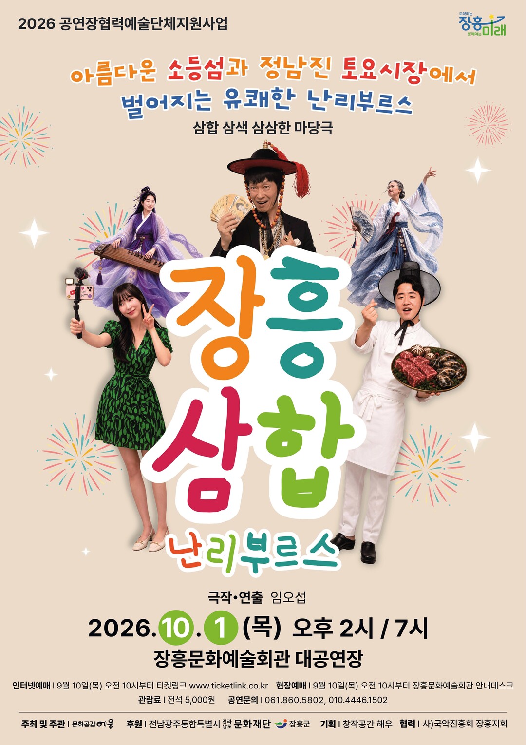 【장흥삼합】…10월1일 전남광주 장흥...