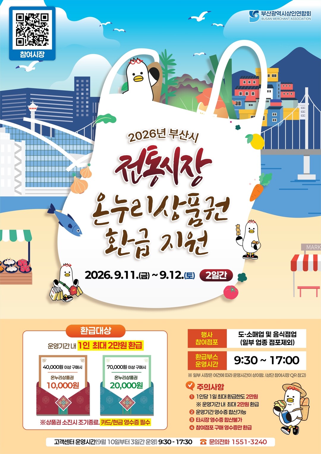 동래구 전통시장 4개소, 9월 11~...