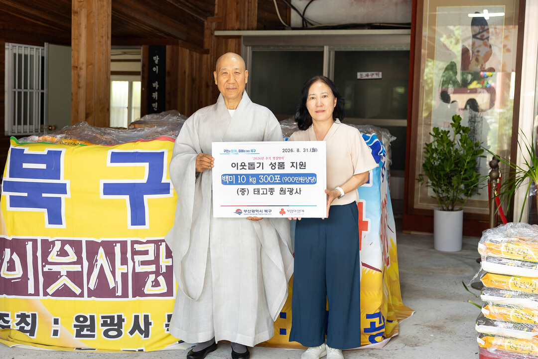 원광사, 추석 맞아 부산 북구에 백미...
