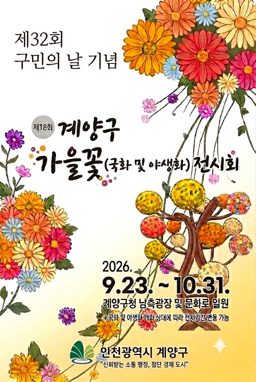 인천 계양구, 가을의 정취 담은 『제...
