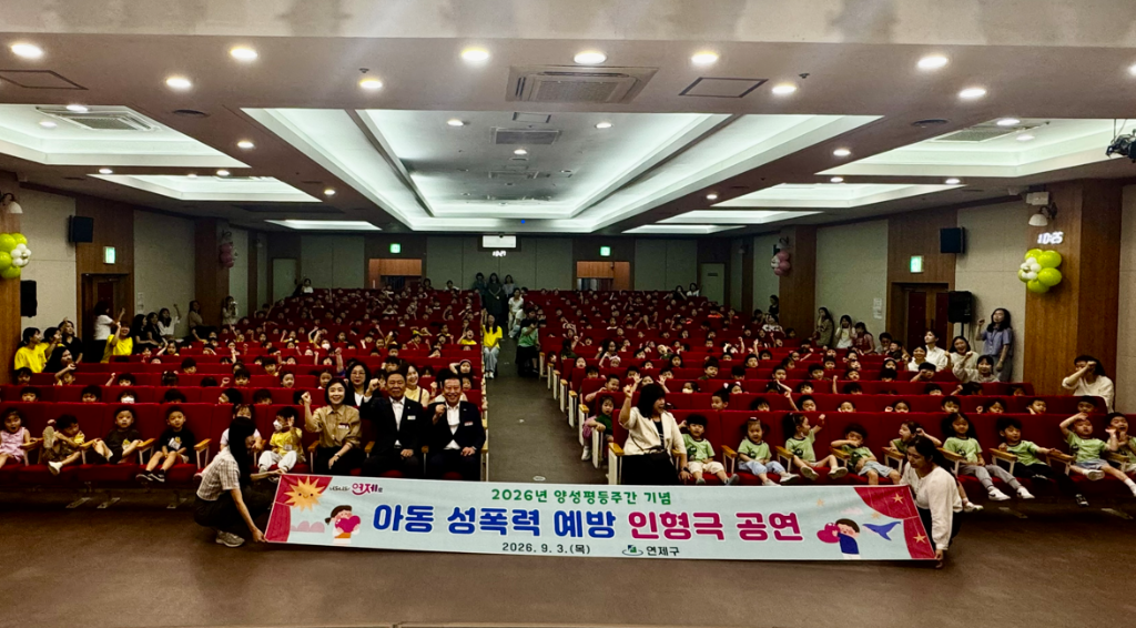 연제구, 양성평등주간 맞아‘아동 성폭...