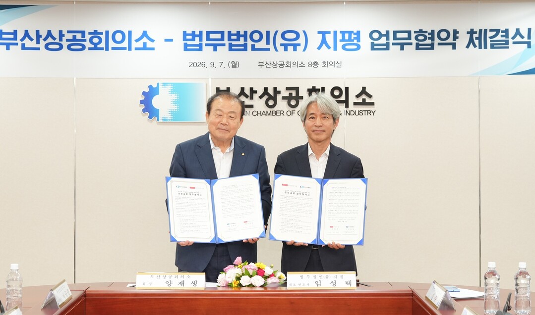 [기획] ‘글로벌 영토 확장과 부산 기업의 명운, 튼튼한 법률의 닻 없이 항해할 수 없다’… 부산상의, 국내최고 로펌 ‘지평’과 손잡고 지역기업 리스크 방어벽 구축