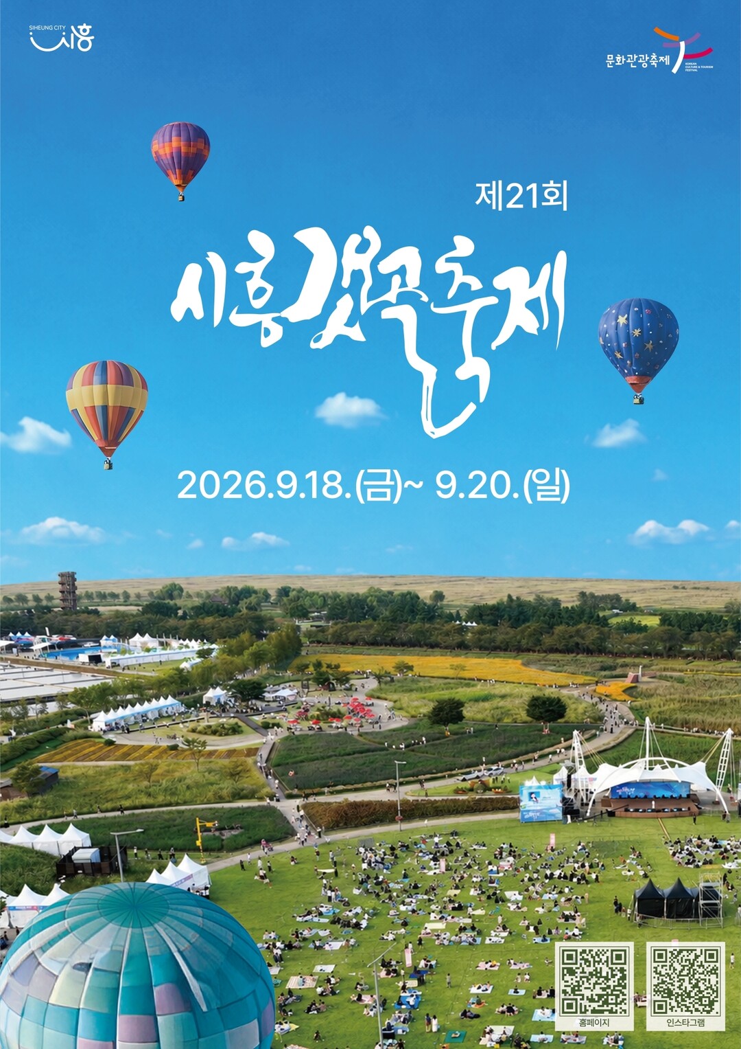 시흥시, 18~20일 ‘시흥갯골축제’...